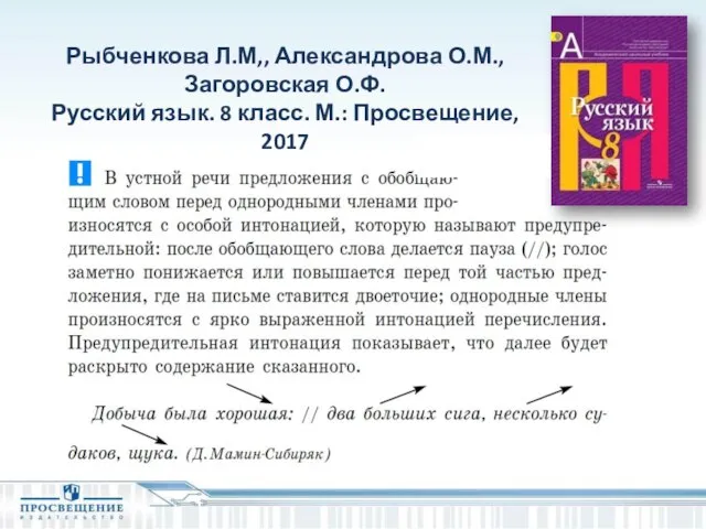 Рыбченкова Л.М,, Александрова О.М., Загоровская О.Ф. Русский язык. 8 класс. М.: Просвещение, 2017