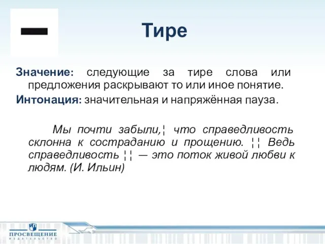 Тире Значение: следующие за тире слова или предложения раскрывают то или