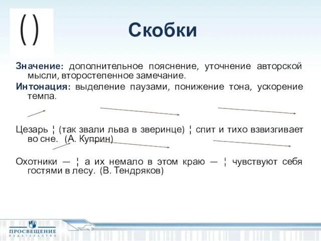 Скобки Значение: дополнительное пояснение, уточнение авторской мысли, второстепенное замечание. Интонация: выделение