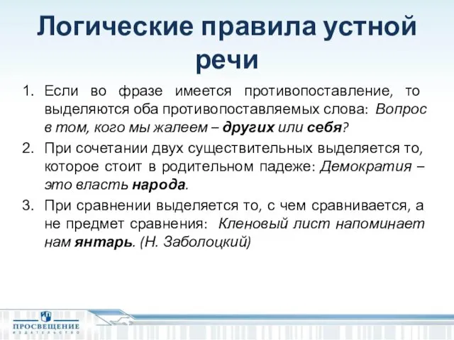 Логические правила устной речи Если во фразе имеется противопоставление, то выделяются