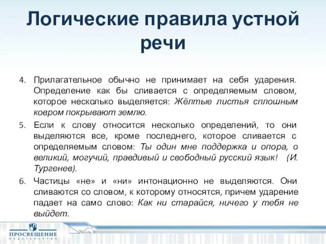 Логические правила устной речи Прилагательное обычно не принимает на себя ударения.