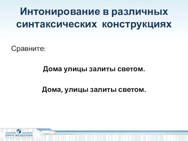 Интонирование в различных синтаксических конструкциях Сравните: Дома улицы залиты светом. Дома, улицы залиты светом.