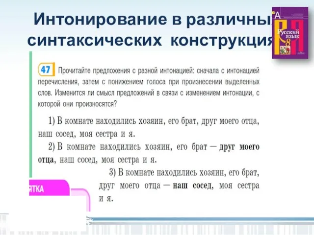 Интонирование в различных синтаксических конструкциях Дома улицы ¦ залиты светом. Дома,¦ улицы¦ залиты светом.