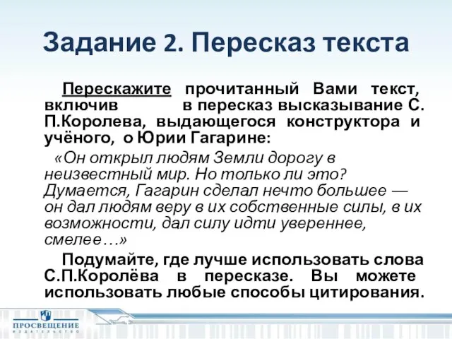 Задание 2. Пересказ текста Перескажите прочитанный Вами текст, включив в пересказ