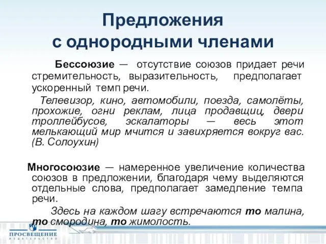 Предложения с однородными членами Бессоюзие — отсутствие союзов придает речи стремительность,