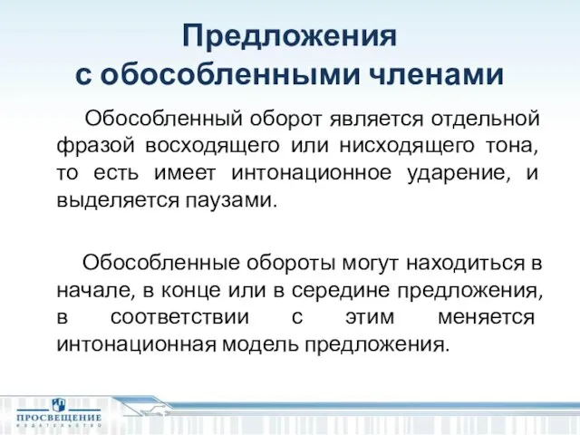 Предложения с обособленными членами Обособленный оборот является отдельной фразой восходящего или