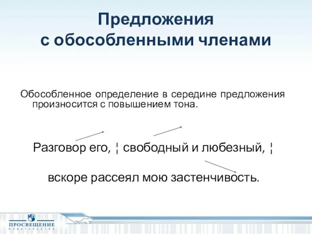 Предложения с обособленными членами Обособленное определение в середине предложения произносится с