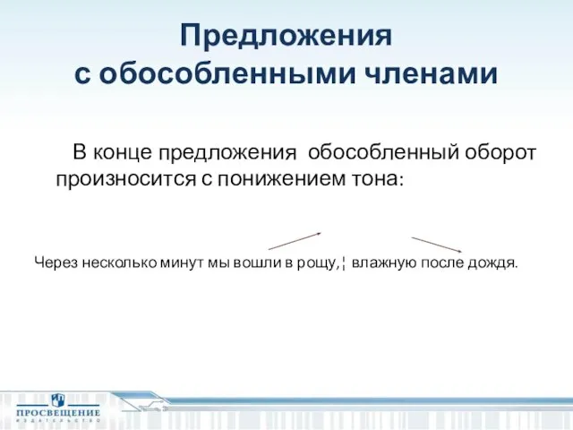 Предложения с обособленными членами В конце предложения обособленный оборот произносится с