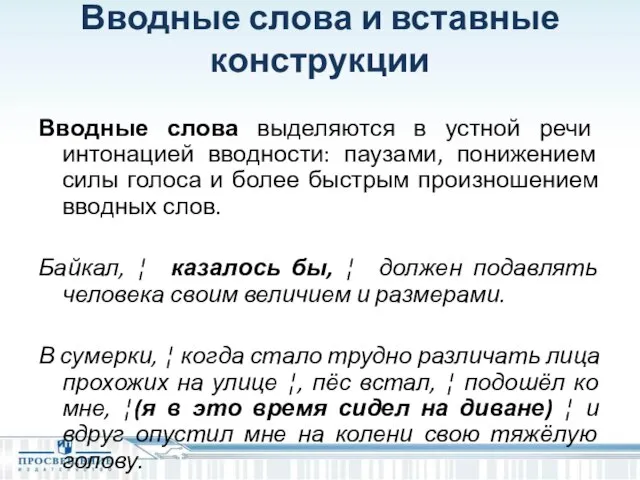 Вводные слова и вставные конструкции Вводные слова выделяются в устной речи