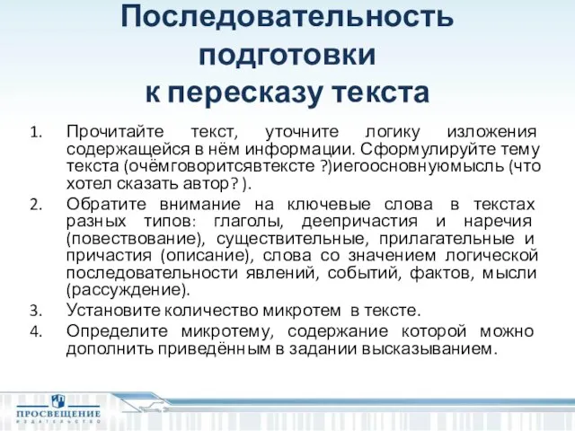 Последовательность подготовки к пересказу текста Прочитайте текст, уточните логику изложения содержащейся