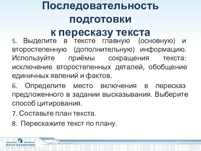 Последовательность подготовки к пересказу текста 5. Выделите в тексте главную (основную)