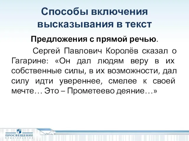 Способы включения высказывания в текст Предложения с прямой речью. Сергей Павлович