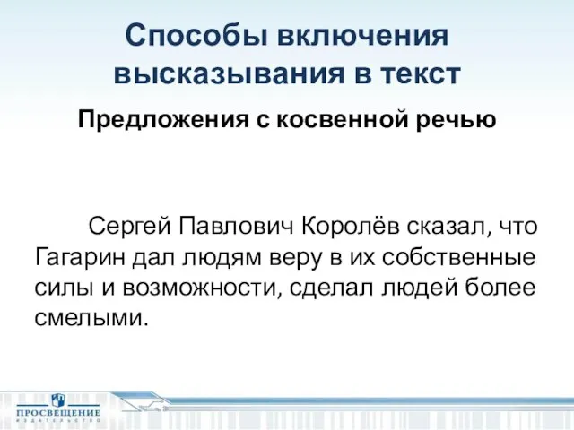 Способы включения высказывания в текст Предложения с косвенной речью Сергей Павлович