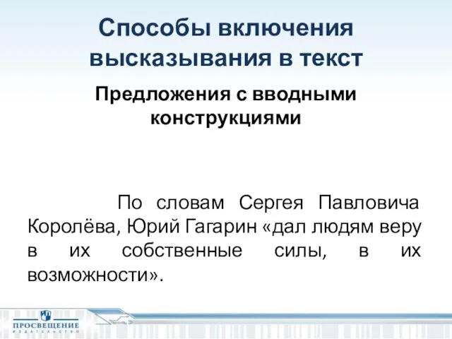 Способы включения высказывания в текст Предложения с вводными конструкциями По словам