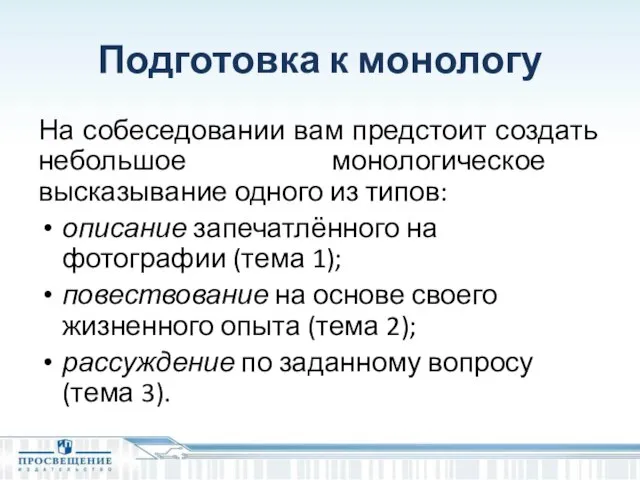 Подготовка к монологу На собеседовании вам предстоит создать небольшое монологическое высказывание