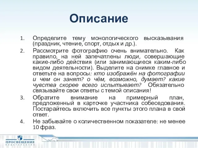 Описание Определите тему монологического высказывания (праздник, чтение, спорт, отдых и др.).