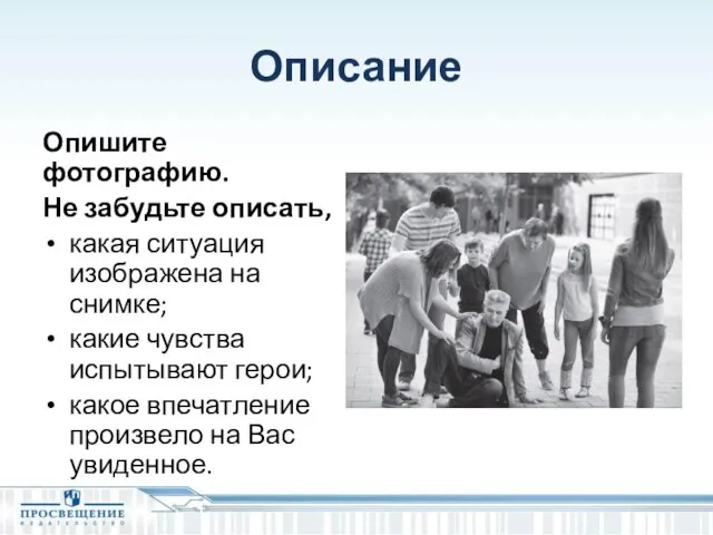 Описание Опишите фотографию. Не забудьте описать, какая ситуация изображена на снимке;