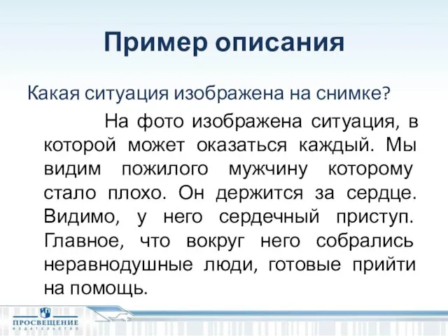 Пример описания Какая ситуация изображена на снимке? На фото изображена ситуация,