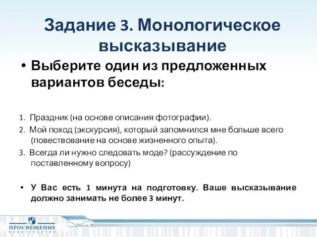 Задание 3. Монологическое высказывание Выберите один из предложенных вариантов беседы: 1.