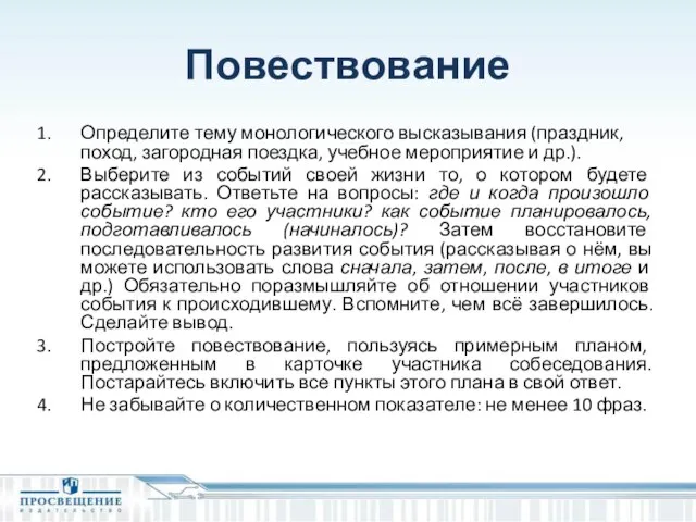 Повествование Определите тему монологического высказывания (праздник, поход, загородная поездка, учебное мероприятие