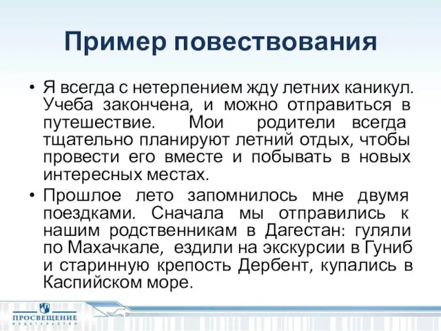 Пример повествования Я всегда с нетерпением жду летних каникул. Учеба закончена,