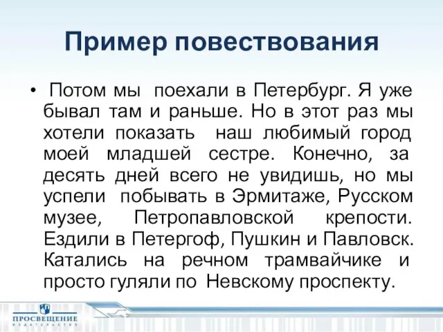 Пример повествования Потом мы поехали в Петербург. Я уже бывал там