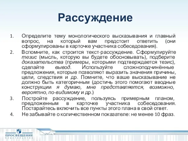 Рассуждение Определите тему монологического высказывания и главный вопрос, на который вам