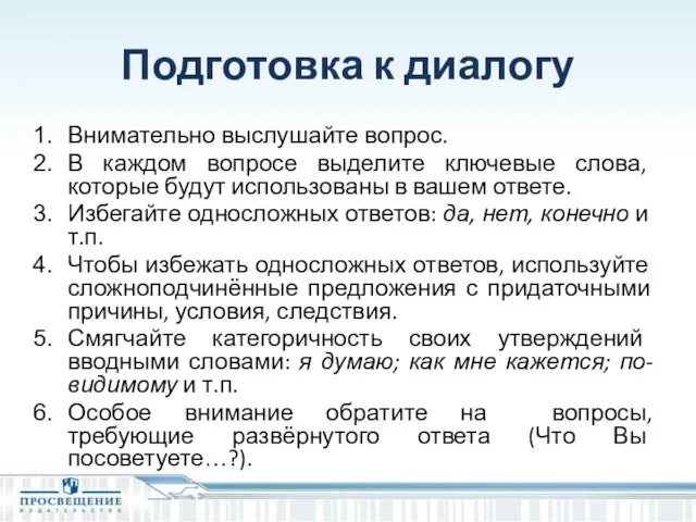 Подготовка к диалогу Внимательно выслушайте вопрос. В каждом вопросе выделите ключевые