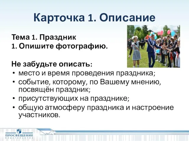 Карточка 1. Описание Тема 1. Праздник 1. Опишите фотографию. Не забудьте