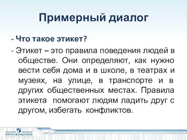 Примерный диалог - Что такое этикет? - Этикет – это правила