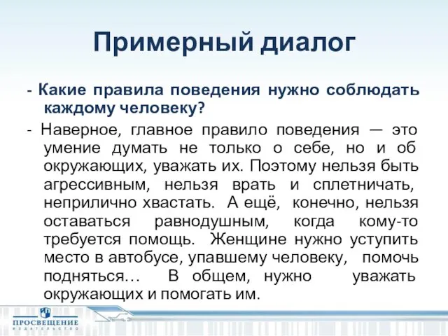 Примерный диалог - Какие правила поведения нужно соблюдать каждому человеку? -