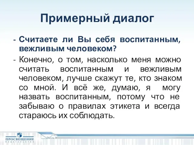 Примерный диалог Считаете ли Вы себя воспитанным, вежливым человеком? Конечно, о