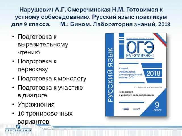 Нарушевич А.Г, Смеречинская Н.М. Готовимся к устному собеседованию. Русский язык: практикум