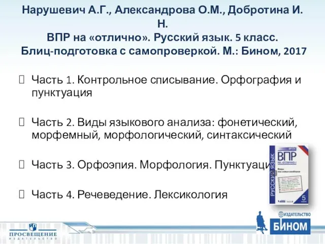 Нарушевич А.Г., Александрова О.М., Добротина И.Н. ВПР на «отлично». Русский язык.