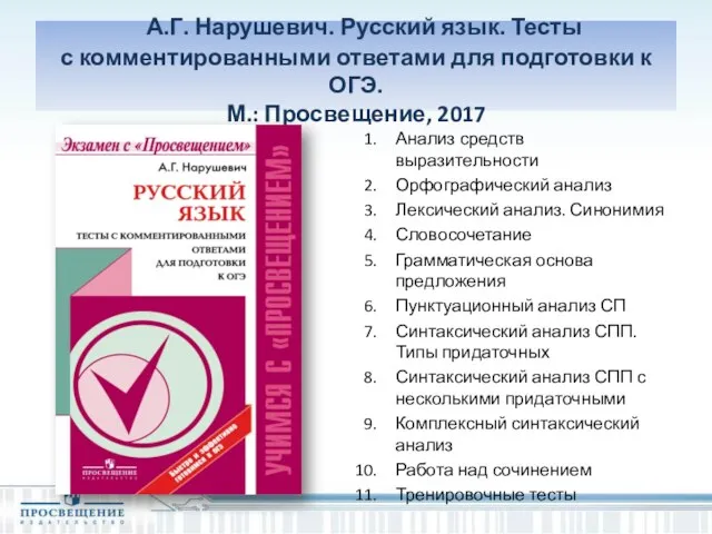 А.Г. Нарушевич. Русский язык. Тесты с комментированными ответами для подготовки к