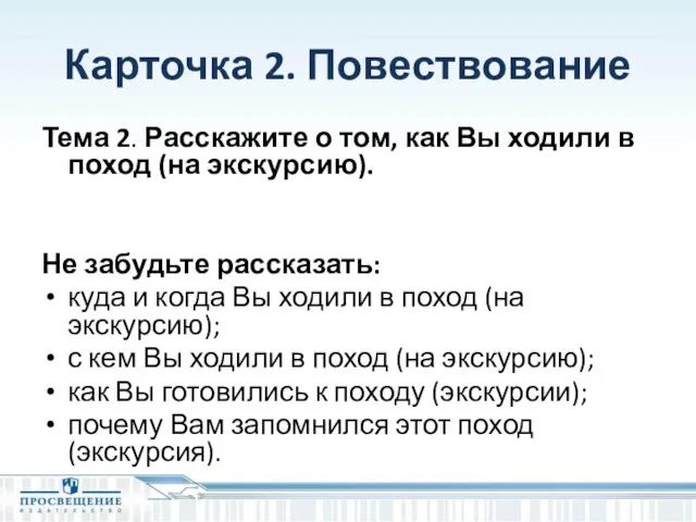 Карточка 2. Повествование Тема 2. Расскажите о том, как Вы ходили