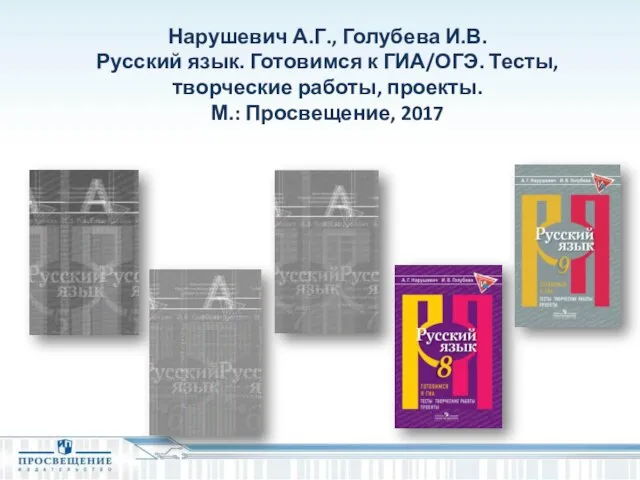 Нарушевич А.Г., Голубева И.В. Русский язык. Готовимся к ГИА/ОГЭ. Тесты, творческие работы, проекты. М.: Просвещение, 2017