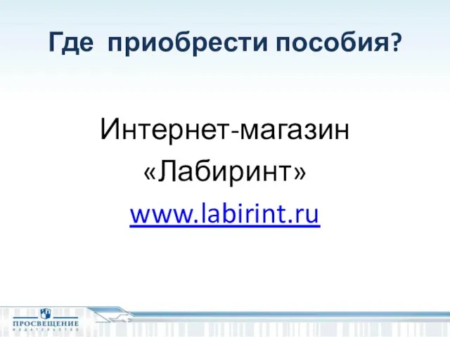 Где приобрести пособия? Интернет-магазин «Лабиринт» www.labirint.ru