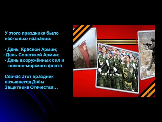 У этого праздника было несколько названий: - День Красной Армии; День