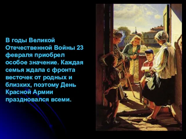 В годы Великой Отечественной Войны 23 февраля приобрел особое значение. Каждая