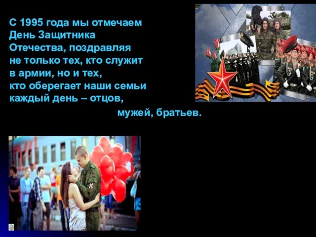 С 1995 года мы отмечаем День Защитника Отечества, поздравляя не только