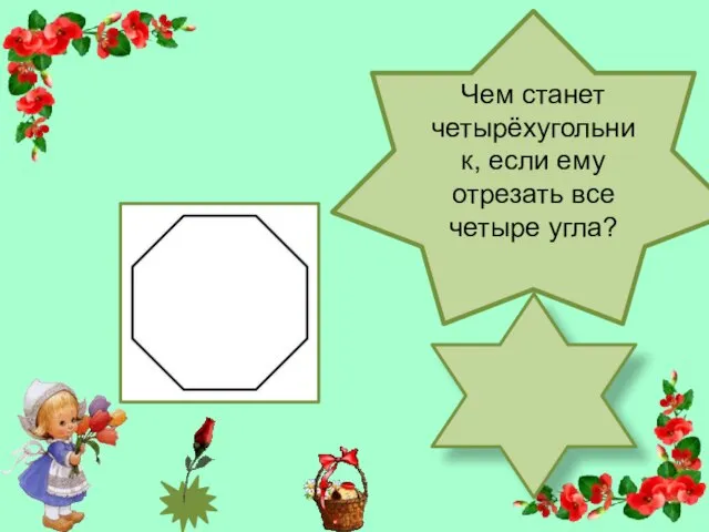 Чем станет четырёхугольник, если ему отрезать все четыре угла?