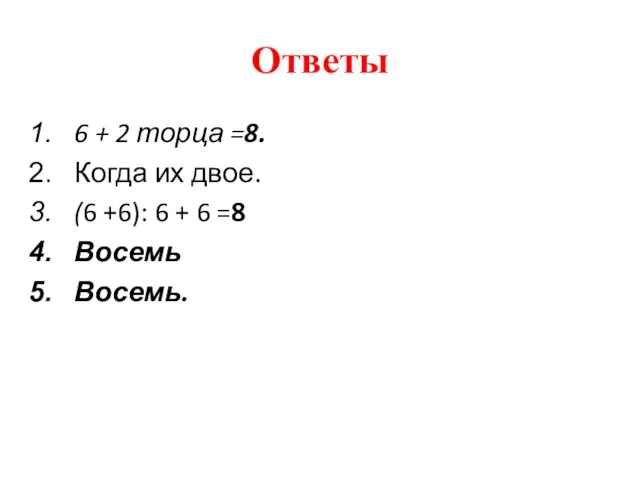 Ответы 6 + 2 торца =8. Когда их двое. (6 +6):