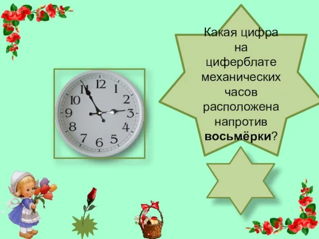 Какая цифра на циферблате механических часов расположена напротив восьмёрки?