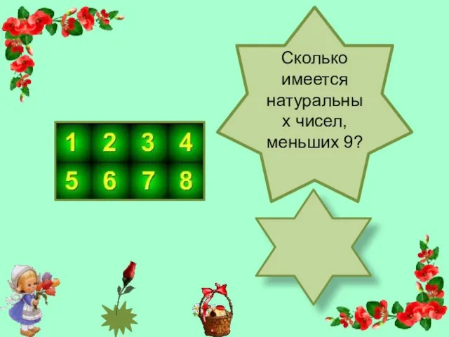 ей? Сколько имеется натуральных чисел, меньших 9?