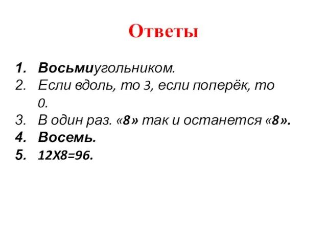 Ответы Восьмиугольником. Если вдоль, то 3, если поперёк, то 0. В