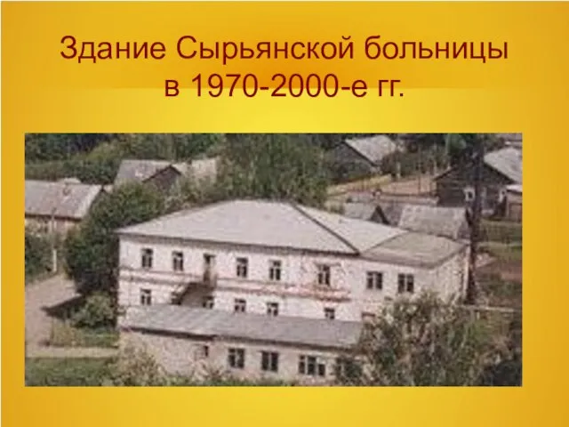 Здание Сырьянской больницы в 1970-2000-е гг.