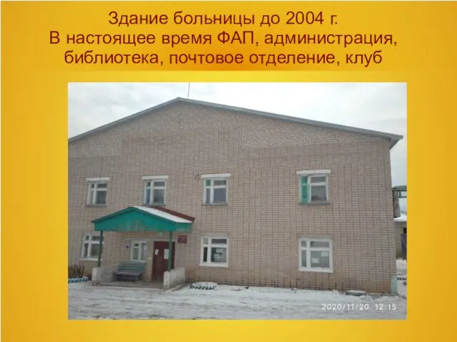 Здание больницы до 2004 г. В настоящее время ФАП, администрация, библиотека, почтовое отделение, клуб