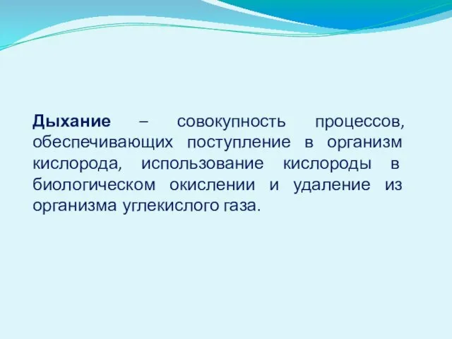 Дыхание – совокупность процессов, обеспечивающих поступление в организм кислорода, использование кислороды