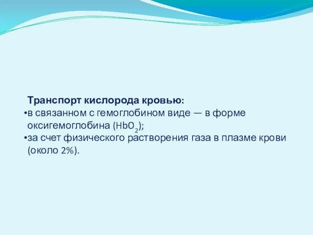 Транспорт кислорода кровью: в связанном с гемоглобином виде — в форме